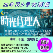 湯浅弘章監督・連続SFヒューマンドラマ「時光代理人」