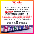 Netflix全世界配信ドラマ7月大規模撮影エキストラ募集予告＠幕張