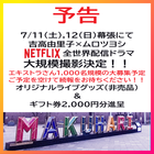 Netflix全世界配信ドラマ7月大規模撮影エキストラ募集予告＠幕張