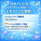 日本テレビ系6月スタート深夜ドラマ エキストラ募集4/17大募集＠横浜