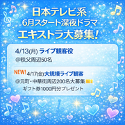 日本テレビ系6月スタート深夜ドラマ