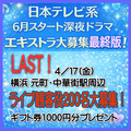 日本テレビ系6月スタート深夜ドラマ エキストラ募集4/17大募集＠横浜