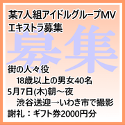 某7人組アイドルグループMVエキストラ募集