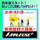 アプローズプラス エキストラ登録者募集
