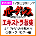 TV朝日水9新ドラマ「ボーダレス」エキストラ募集