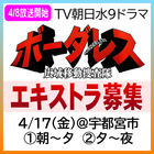 TV朝日水9新ドラマ「ボーダレス」エキストラ募集