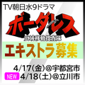 ボーダレス ～広域移動捜査隊～ エキストラ募集