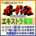 ボーダレス ～広域移動捜査隊～ エキストラ募集＠木更津市
