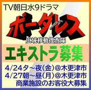 ボーダレス ～広域移動捜査隊～ エキストラ募集＠木更津市