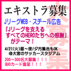 サッカーJリーグWEB・スチール広告4/21大募集＠大宮