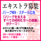 サッカーJリーグWEB・スチール広告4/21大募集＠大宮