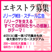 サッカーJリーグWEB・スチール広告4/21大募集＠大宮