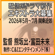 配信系ドラマ新作エキストラ大募集/熊坂出・富田未来監督