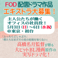 FOD配信ドラマ作品エキストラ募集＜高橋名月監督作品＞