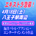 海洋バトル・アクション・エンターテインメント作品エキストラ募集