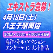 海洋バトル・アクション・エンターテインメント作品エキストラ募集