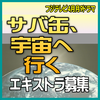 フジテレビ4月＜月9＞「サバ缶、宇宙へ行く」エキストラ募集