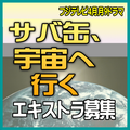 フジテレビ4月＜月9＞「サバ缶、宇宙へ行く」エキストラ募集