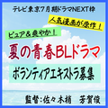 夏の青春BLドラマ エキストラ募集