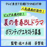 夏の青春BLドラマ エキストラ募集