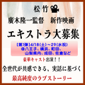 廣木隆一監督新作映画エキストラ大募集4～6月＠関東近郊＆一部長崎県