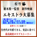 廣木隆一監督新作映画エキストラ大募集＠関東近郊＆一部長崎県