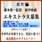 廣木隆一監督新作映画エキストラ大募集＠関東近郊＆一部長崎県