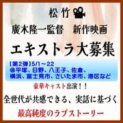 廣木隆一監督 全国公開予定新作映画 エキストラ大募集
