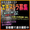 配信系クライムアクション連続ドラマ エキストラ募集