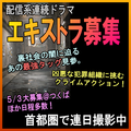 配信系クライムアクション連続ドラマ エキストラ募集