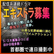 配信系クライムアクション連続ドラマ エキストラ募集