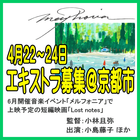 小林且弥監督短編映画『Lost notes』エキストラ募集＠京都市