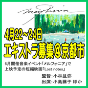 小林且弥監督短編映画『Lost notes』エキストラ募集＠京都市
