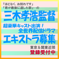 三木孝浩監督・新作配信ドラマ エキストラ大募集