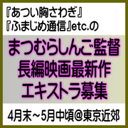 まつむらしんご監督映画エキストラ募集4月末～5月上旬@首都圏