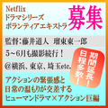 藤井道人・瑠東東一郎監督Netflixドラマシリーズ エキストラ募集＠神奈川ほか