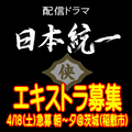 配信ドラマ「日本統一」エキストラ募集4/18＠稲敷市
