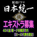 配信ドラマ「日本統一」エキストラ募集4/24＠横浜市