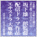 坂下雄一郎監督配信ドラマ作品エキストラ大募集