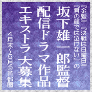坂下雄一郎監督配信ドラマ作品エキストラ大募集