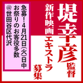 堤幸彦監督新作映画 エキストラ急募4/21＠世田谷区代沢