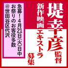 堤幸彦監督新作映画 エキストラ急募4/21＠世田谷区代沢