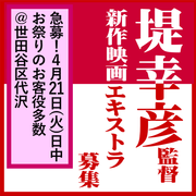 堤幸彦監督新作映画 エキストラ急募4/21＠世田谷区代沢