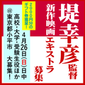 堤幸彦監督新作映画 エキストラ大募集4/26＠小平市