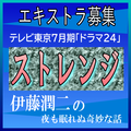 ストレンジ-伊藤潤二の夜も眠れぬ奇妙な話- エキストラ募集