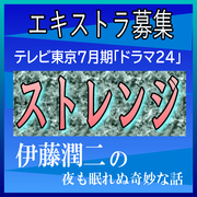 ストレンジ-伊藤潤二の夜も眠れぬ奇妙な話- エキストラ募集