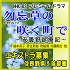 勿忘草の咲く町で エキストラ募集