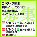 お笑いコンビYouTubeショート動画のエキストラ募集