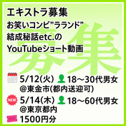 お笑いコンビYouTubeショート動画のエキストラ募集