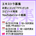 お笑いコンビYouTubeショート動画のエキストラ募集